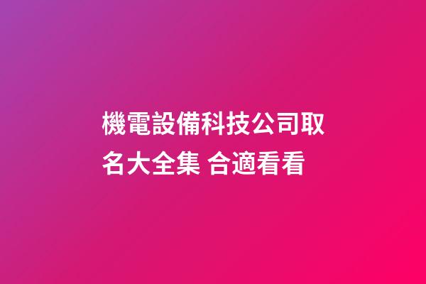 機電設備科技公司取名大全集 合適看看-第1張-公司起名-玄機派